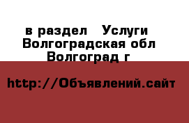  в раздел : Услуги . Волгоградская обл.,Волгоград г.